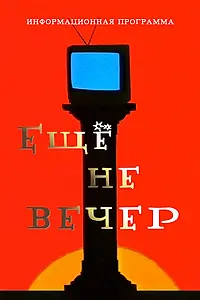 Постер к сериалу «Ещё не вечер (1997 - 1998)»