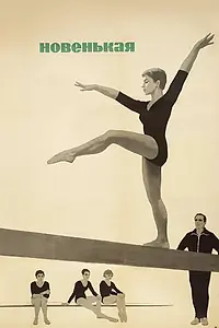 Главный постер фильма «Новенькая (1968)»