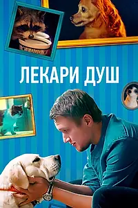 Постер к сериалу «Лекари душ (2022)»