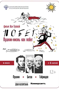 Постер к мультфильму «Пушкин. Битов. Габриадзе. ПОБЕГ (2021)»