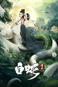 Постер к фильму «Белая Змея: Любовный роман (2021)»