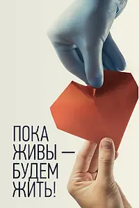 Постер к фильму «Пока живы — будем жить (2021)»
