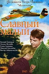 Главный постер фильма «Славный малый (1943)»