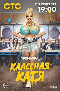 Постер к сериалу «Классная Катя (2021)»
