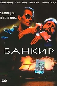 Главный постер фильма «Банкир (1989)»