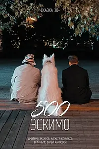 Постер к фильму «500 эскимо (2021)»