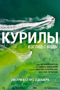 Постер к фильму «Курилы. Взгляд с воды (2021)»