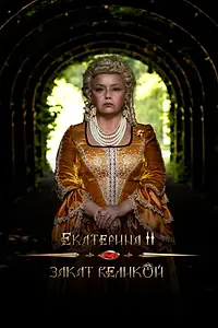 Постер к фильму «Екатерина II: Закат Великой (2022)»