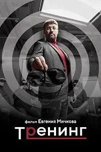 Постер к фильму «Тренинг (2021)»