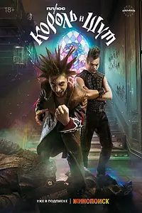 Постер к сериалу «Король и Шут (2023)»