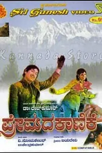 Постер к фильму «Premada Kanike (1976)»