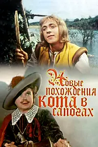 Постер к фильму «Новые похождения Кота в сапогах (1958)»