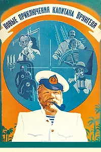 Постер к фильму «Новые приключения капитана Врунгеля (1978)»