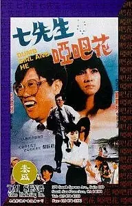 Постер к фильму «Qi xin sheng yu Ya ba hua (1983)»
