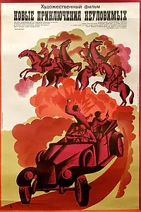 Постер к фильму «Новые приключения неуловимых (1968)»