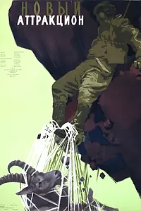 Главный постер фильма «Новый аттракцион (1957)»