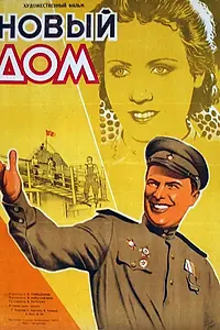 Главный постер фильма «Новый дом (1947)»
