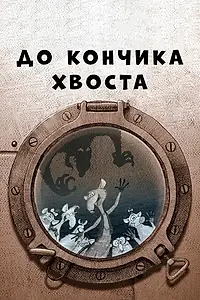 Постер к мультфильму «До кончика хвоста (2009)»