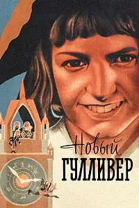 Постер к мультфильму «Новый Гулливер (1935)»