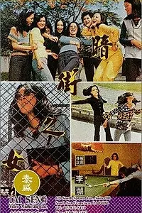 Главный постер фильма «Wen ti shao nu (1974)»