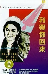 Постер к фильму «Wo deng ni hui lai (1970)»