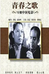 Постер к фильму «Qing chun song (1953)»