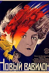 Постер к фильму «Новый Вавилон (1929)»