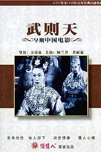 Главный постер фильма «Wu Ze Tian (1939)»