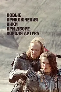 Постер к фильму «Новые приключения янки при дворе короля Артура (1988)»