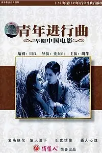 Главный постер фильма «Qing nian jin xing qu (1937)»