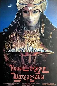 Постер к фильму «Новые сказки Шахерезады (1986)»