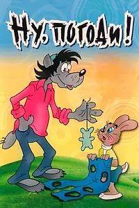 Постер к мультсериалу «Ну, погоди! (1969 - 2017)»