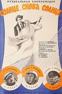 Главный постер фильма «Солнце, снова солнце (1976)»