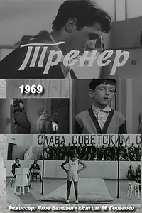 Главный постер фильма «Тренер (1969)»