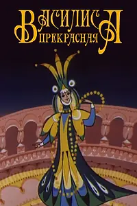 Главный постер мультфильма «Василиса прекрасная (1977)»