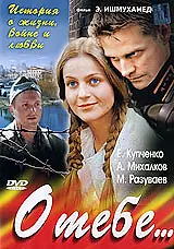Постер к сериалу «О тебе... (2007)»