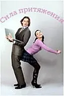 Главный постер сериала «Сила притяжения (2008)»