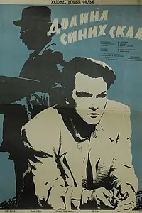Постер к фильму «Долина Синих скал (1956)»