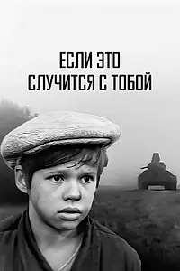 Главный постер фильма «Если это случится с тобой (1972)»