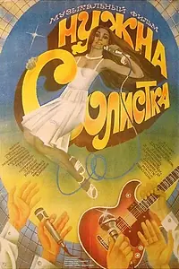 Главный постер фильма «Нужна солистка (1984)»