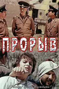 Постер к фильму «Прорыв (1991)»