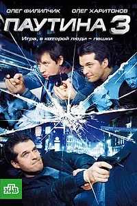Постер к сериалу «Паутина 3 (2009)»