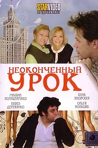 Главный постер фильма «Неоконченный урок (2009)»
