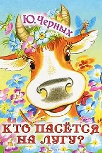 Главный постер мультфильма «Кто пасется на лугу? (1973)»