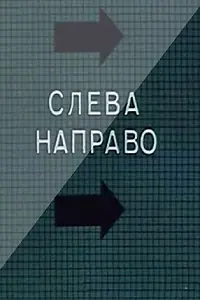 Главный постер мультфильма «Слева направо (1989)»