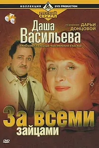 Постер к фильму «Даша Васильева. Любительница частного сыска: За всеми зайцами (2003)»