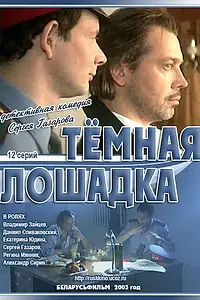 Постер к сериалу «Темная лошадка (2003)»
