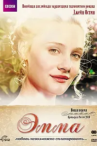 Постер к сериалу «Эмма (2009)»