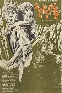 Постер к фильму «Чертёнок (1981)»