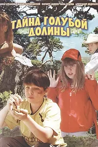 Главный постер фильма «Тайна Голубой долины (2003)»
